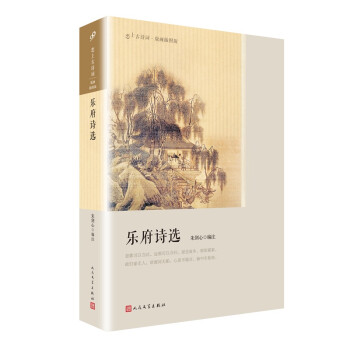 樂府詩選 樂府詩選