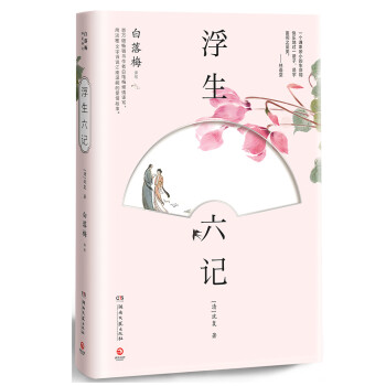 浮生六記 浮生六記