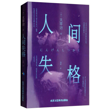 人間失格 人間失格