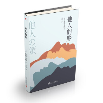 他人的臉 他人的臉