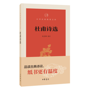 杜甫詩(shī)選 杜甫詩(shī)選
