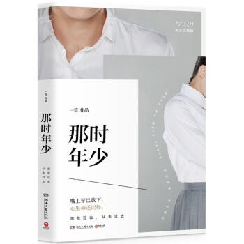 那時(shí)年少 那時(shí)年少