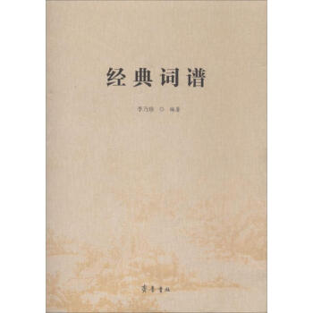 經典詞譜 經典詞譜