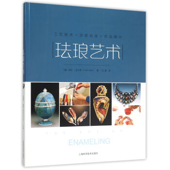 琺瑯?biāo)囆g(shù) 琺瑯?biāo)囆g(shù)