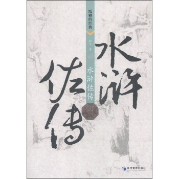 水滸佐傳 水滸佐傳