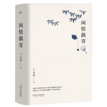 閑情偶寄 閑情偶寄