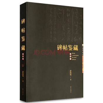 碑帖鑒藏 碑帖鑒藏