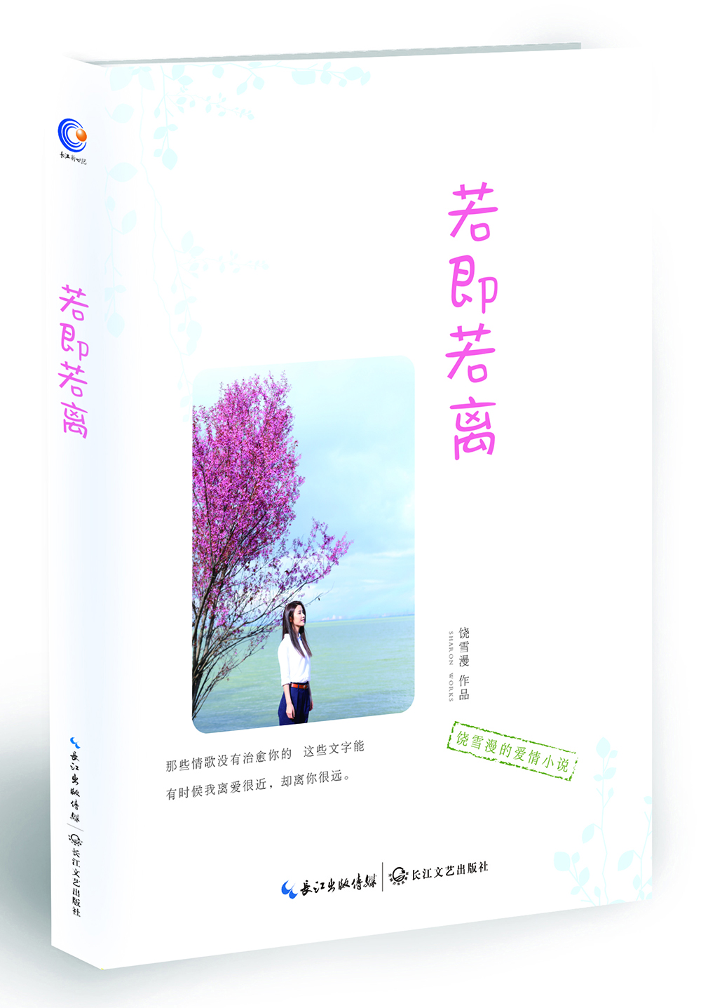 若即若離 若即若離