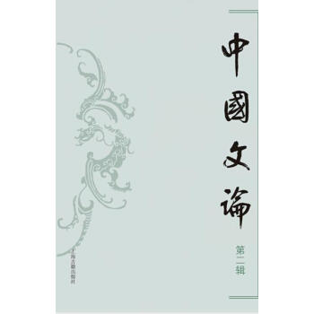 中國文論 中國文論