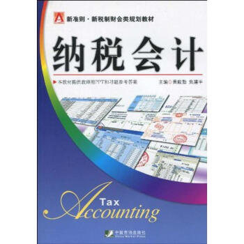納稅會計 納稅會計