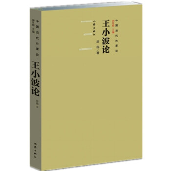 王小波論 王小波論