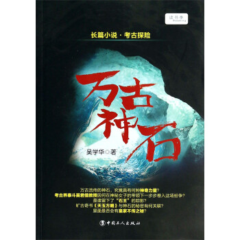 萬古神石 萬古神石