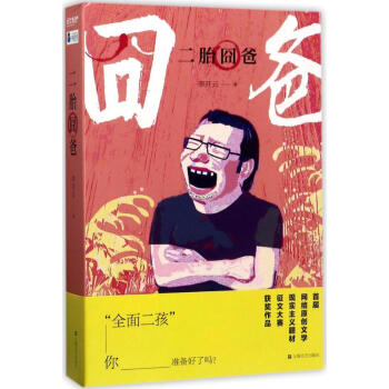 二胎囧爸 二胎囧爸