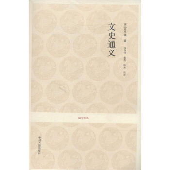 文史通義 文史通義
