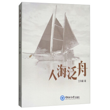 人海泛舟 人海泛舟