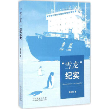 雪龍紀實 雪龍紀實