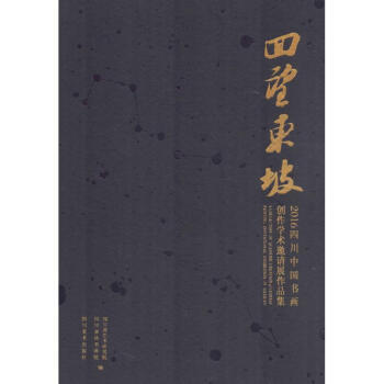 回望東坡 回望東坡