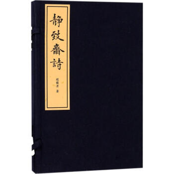靜致齋詩 靜致齋詩