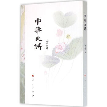 中華史詩 中華史詩