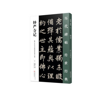 妙嚴寺記 妙嚴寺記