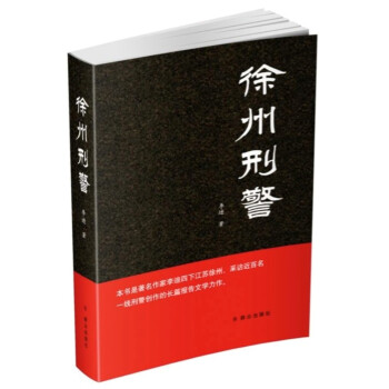 徐州刑警 徐州刑警