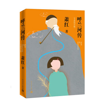 呼蘭河傳 呼蘭河傳