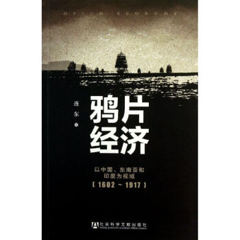 鴉片經濟 鴉片經濟