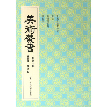 美術叢書 美術叢書