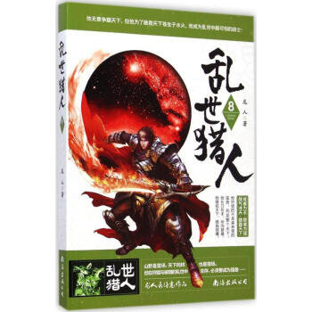 亂世獵人 亂世獵人