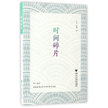 時(shí)間碎片 時(shí)間碎片