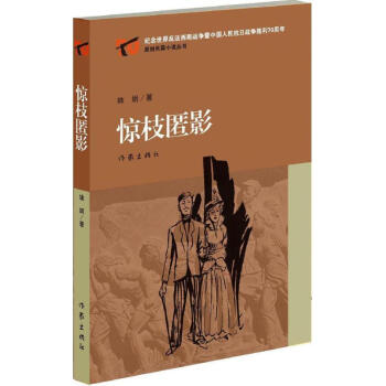 驚枝匿影 驚枝匿影