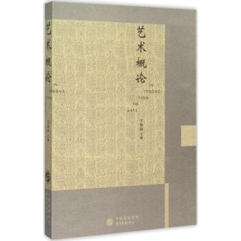 藝術概論 藝術概論