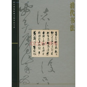 清代書法 清代書法
