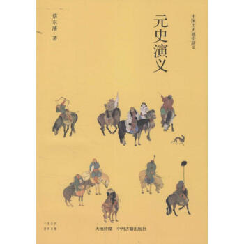 元史演義 元史演義