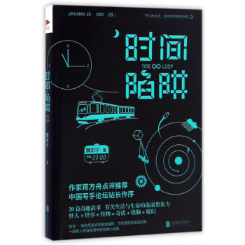 時間陷阱 時間陷阱