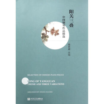 陽(yáng)關(guān)三疊 陽(yáng)關(guān)三疊