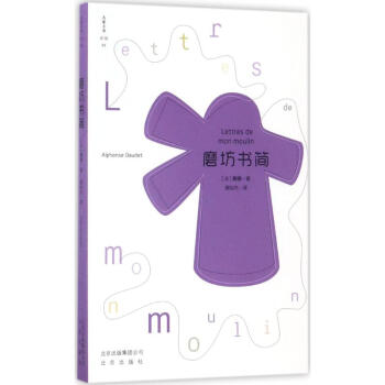 磨坊書簡(jiǎn) 磨坊書簡(jiǎn)