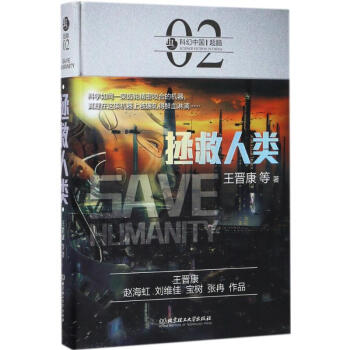 拯救人類 拯救人類
