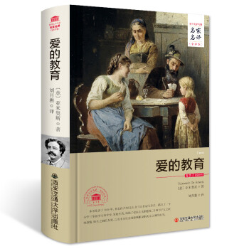 愛(ài)的教育 愛(ài)的教育