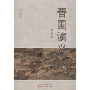 晉國演義 晉國演義