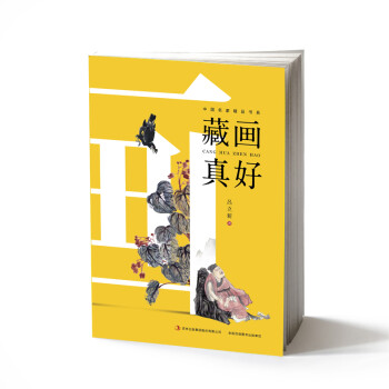 藏畫真好 藏畫真好