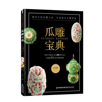 瓜雕寶典 瓜雕寶典