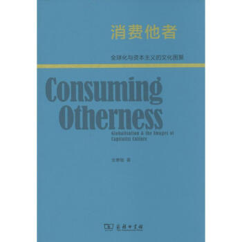 消費(fèi)他者 消費(fèi)他者