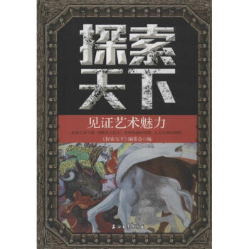 探索天下 探索天下