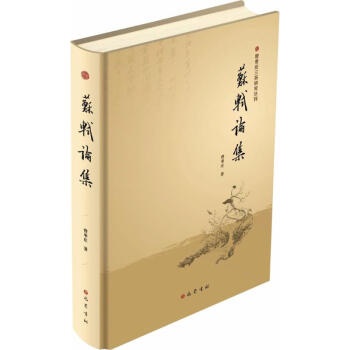 蘇軾論集 蘇軾論集