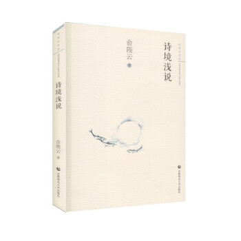 詩境淺說 詩境淺說