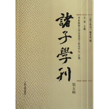 諸子學刊 諸子學刊