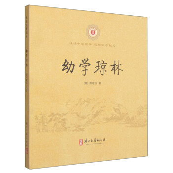 幼學瓊林 幼學瓊林