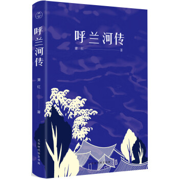 呼蘭河傳