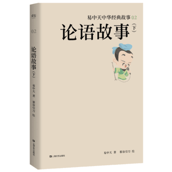 論語故事